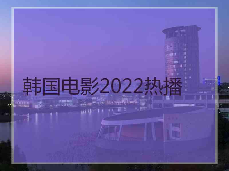 韩国电影2022热播