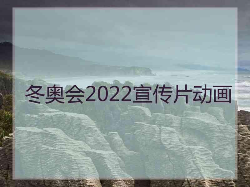 冬奥会2022宣传片动画