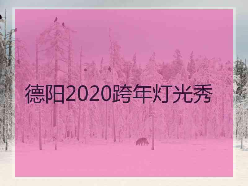 德阳2020跨年灯光秀