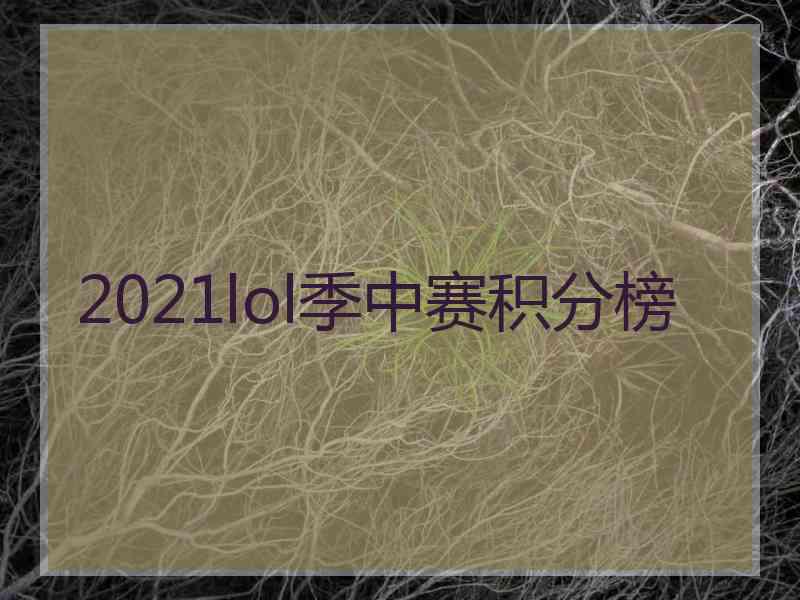 2021lol季中赛积分榜