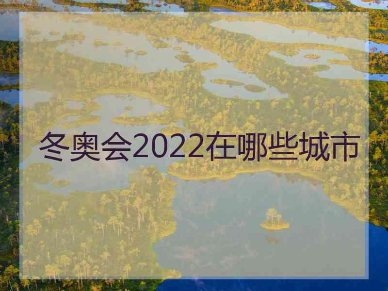 冬奥会2022在哪些城市