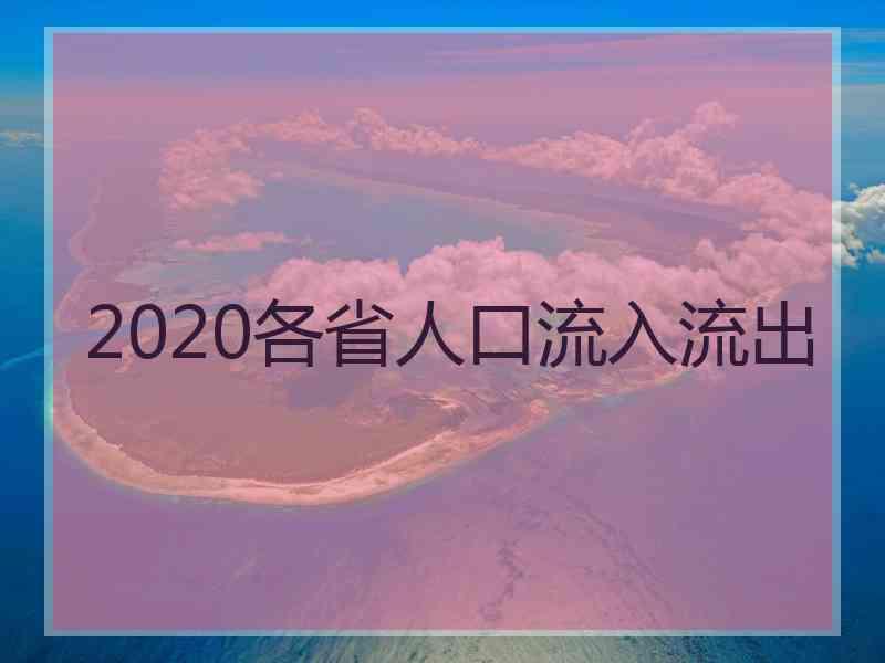 2020各省人口流入流出