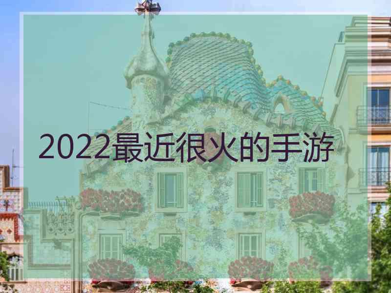 2022最近很火的手游