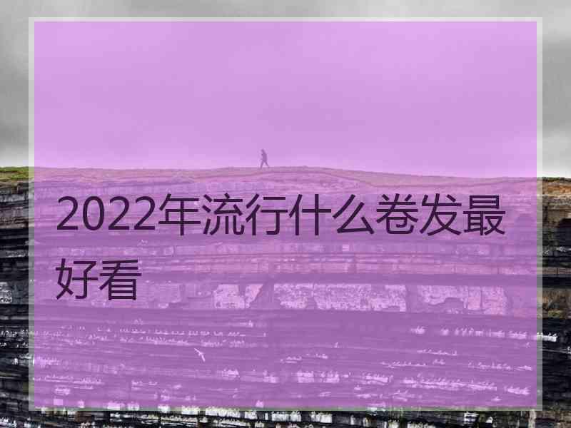 2022年流行什么卷发最好看