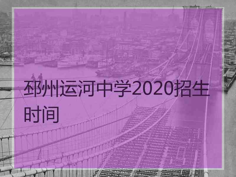 邳州运河中学2020招生时间