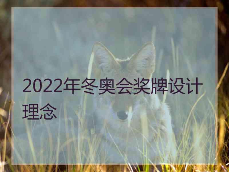 2022年冬奥会奖牌设计理念