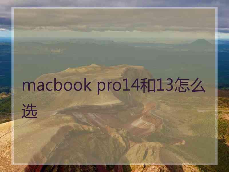 macbook pro14和13怎么选