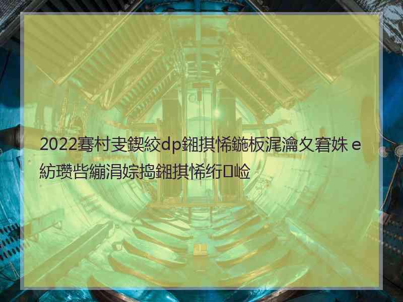 2022骞村叏鍥絞dp鎺掑悕鍦板浘瀹夊窘姝ｅ紡瓒呰繃涓婃捣鎺掑悕绗崄