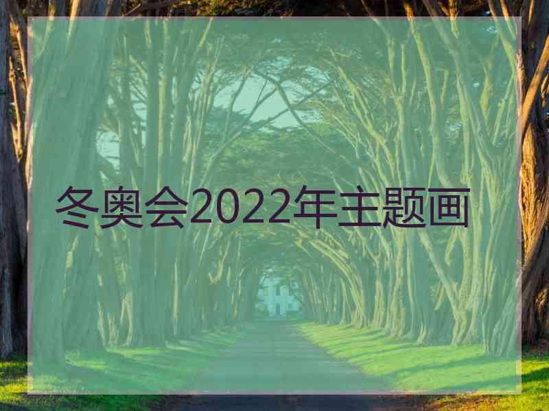 冬奥会2022年主题画