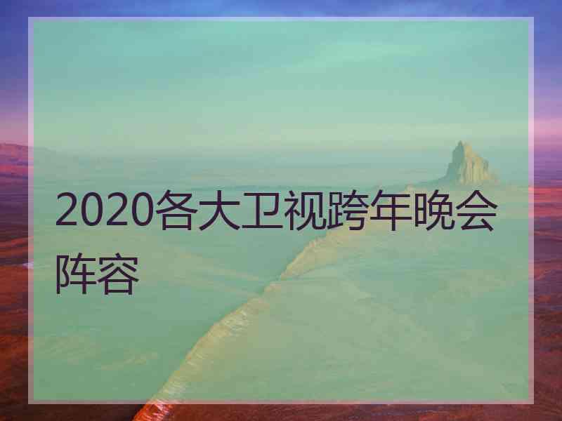 2020各大卫视跨年晚会阵容