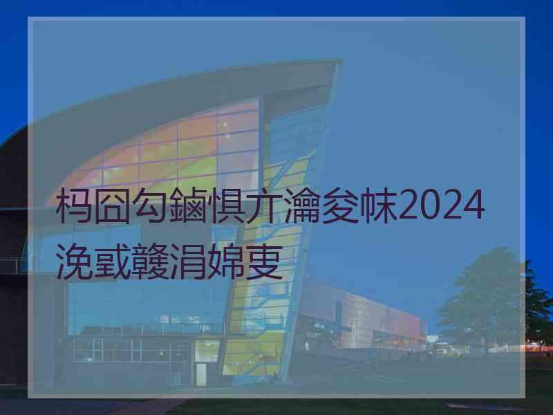 杩囧勾鏀惧亣瀹夋帓2024浼戜竷涓婂叓