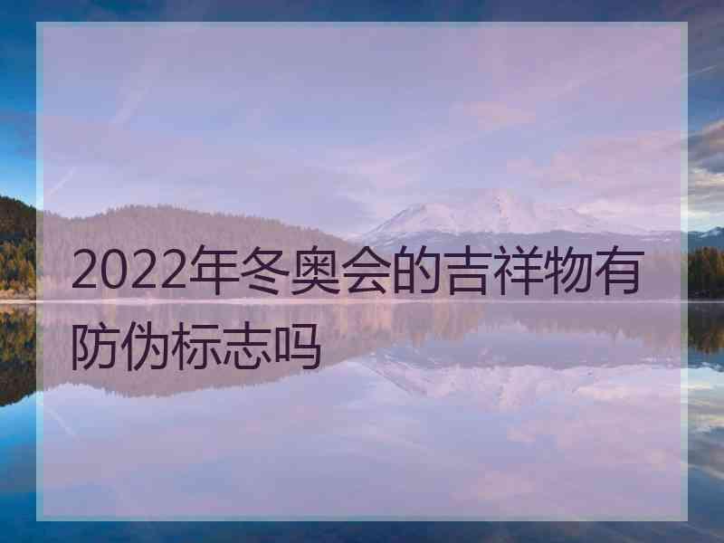 2022年冬奥会的吉祥物有防伪标志吗