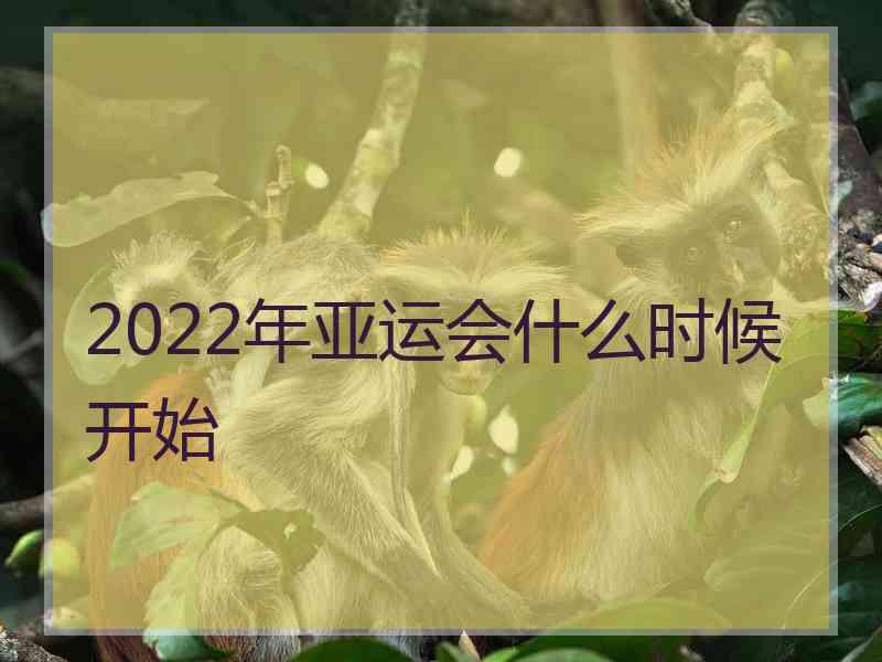 2022年亚运会什么时候开始