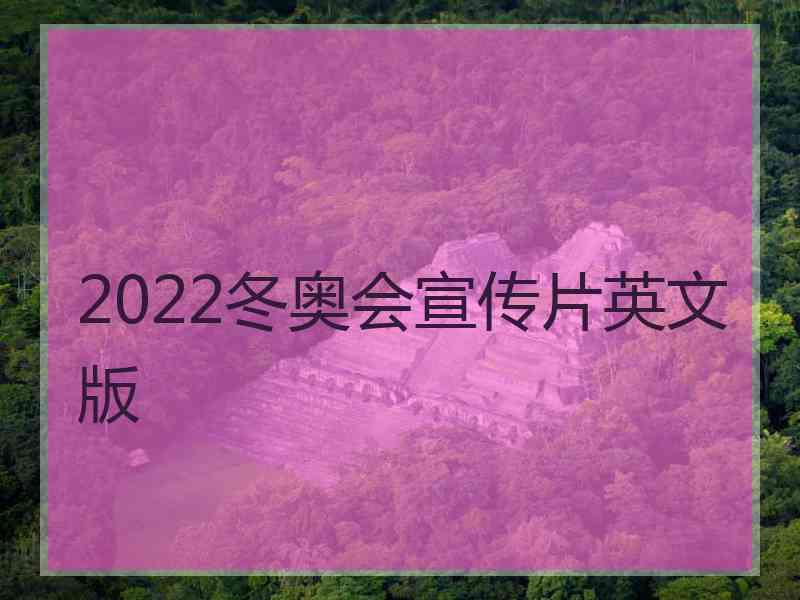 2022冬奥会宣传片英文版