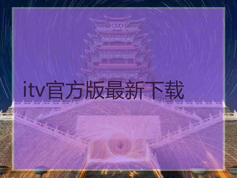 itv官方版最新下载