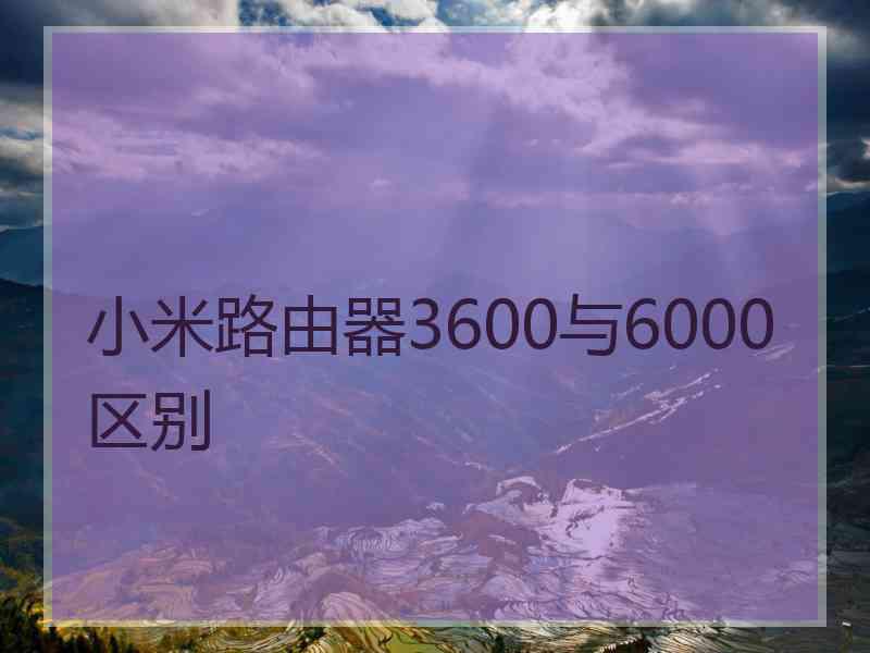 小米路由器3600与6000区别