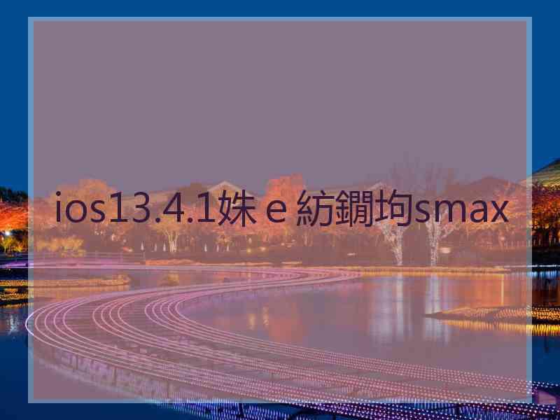 ios13.4.1姝ｅ紡鐗坸smax