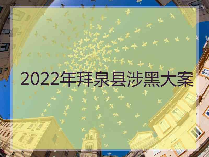 2022年拜泉县涉黑大案