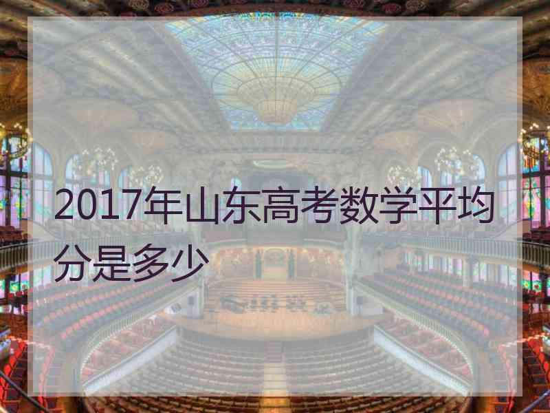 2017年山东高考数学平均分是多少