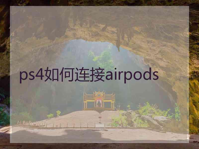 ps4如何连接airpods