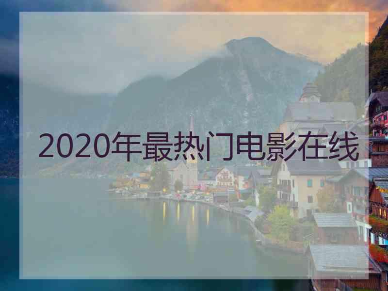 2020年最热门电影在线