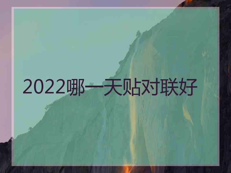 2022哪一天贴对联好