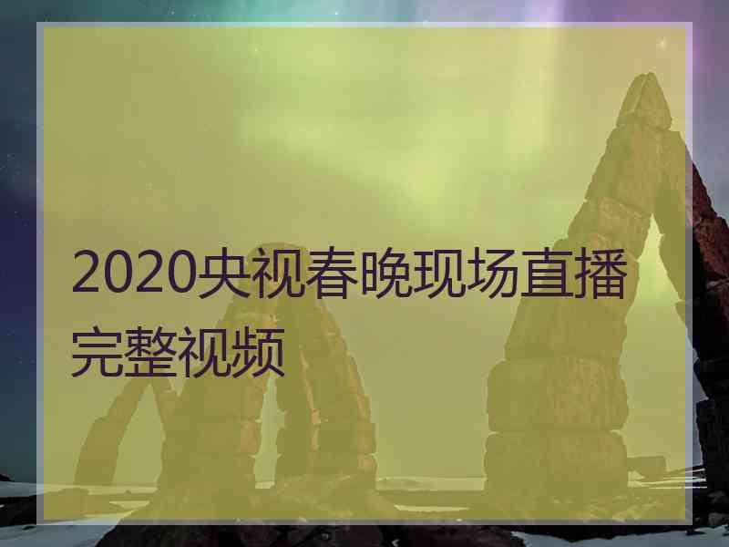 2020央视春晚现场直播完整视频