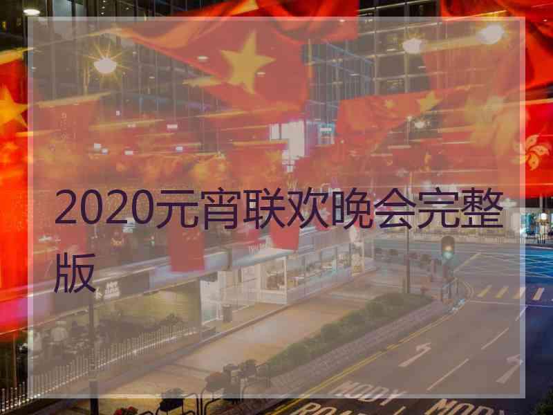 2020元宵联欢晚会完整版