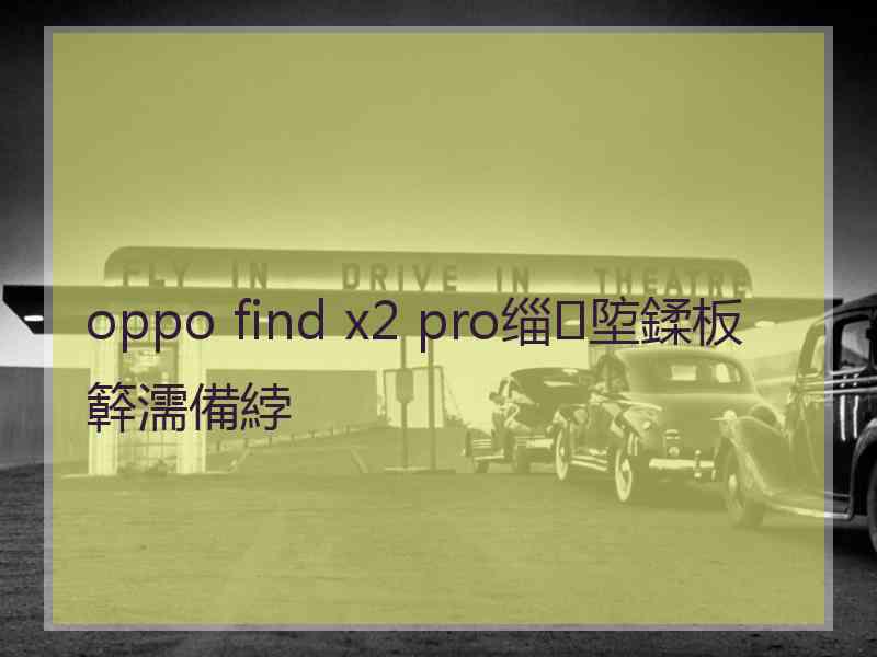 oppo find x2 pro缁埅鍒板簳濡備綍