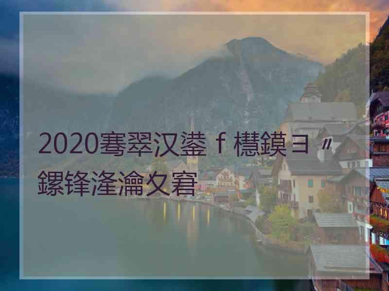 2020骞翠汉鍙ｆ櫘鏌ヨ〃鏍锋湰瀹夊窘