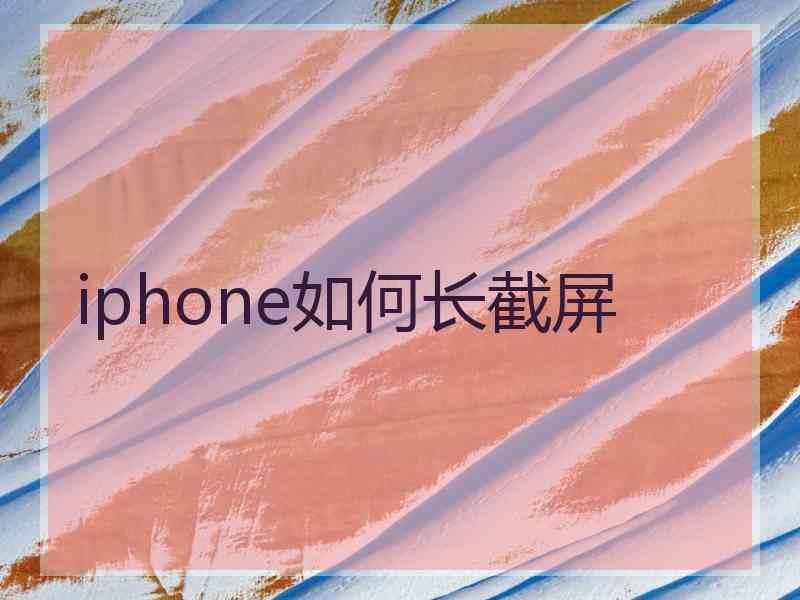 iphone如何长截屏