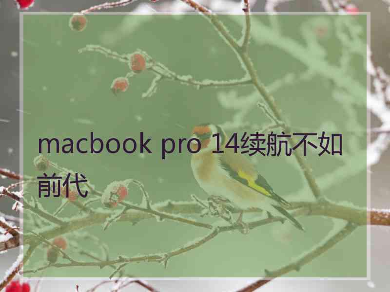 macbook pro 14续航不如前代