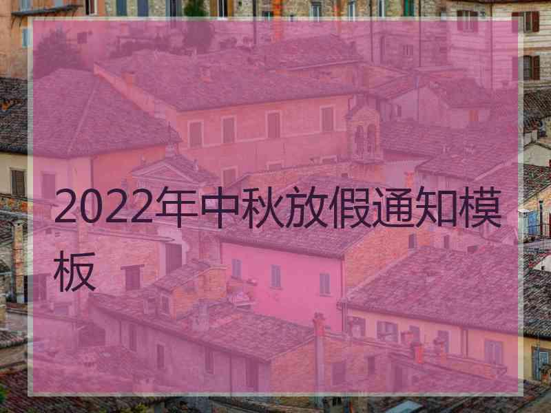 2022年中秋放假通知模板