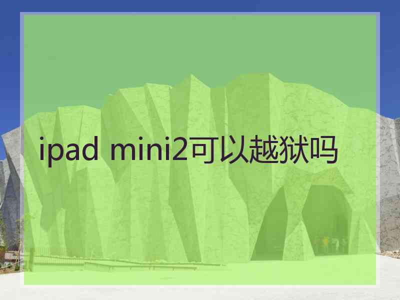 ipad mini2可以越狱吗