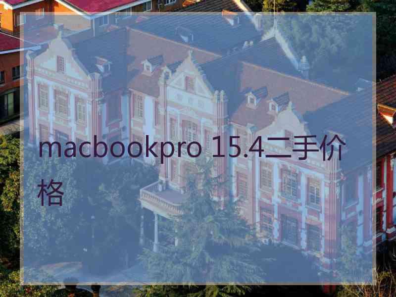 macbookpro 15.4二手价格