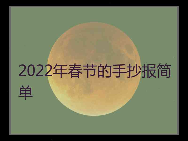 2022年春节的手抄报简单