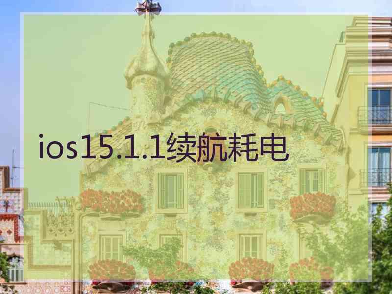 ios15.1.1续航耗电