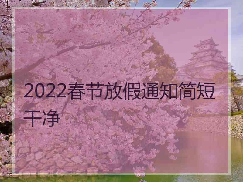 2022春节放假通知简短干净