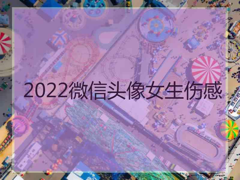 2022微信头像女生伤感