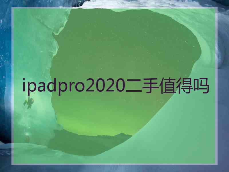 ipadpro2020二手值得吗