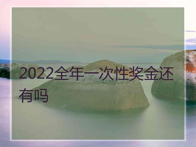 2022全年一次性奖金还有吗