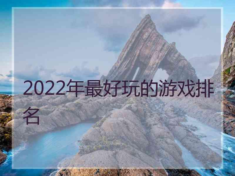 2022年最好玩的游戏排名