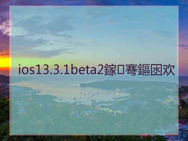 ios13.3.1beta2鎵弿鏂囦欢