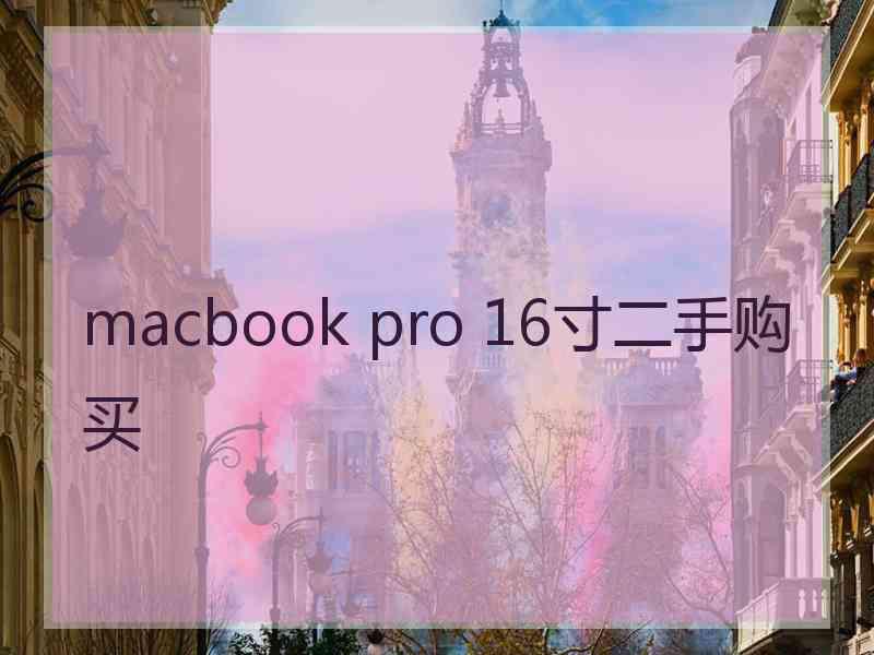 macbook pro 16寸二手购买