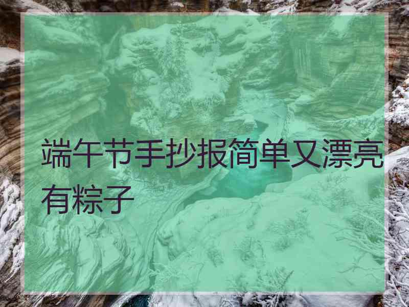 端午节手抄报简单又漂亮有粽子