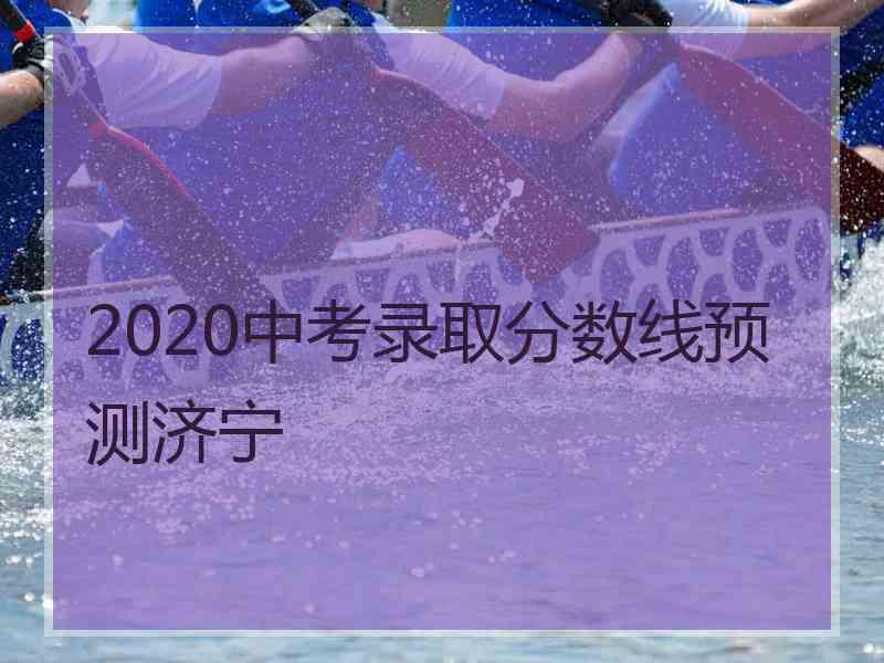 2020中考录取分数线预测济宁