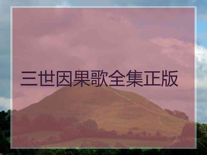 三世因果歌全集正版