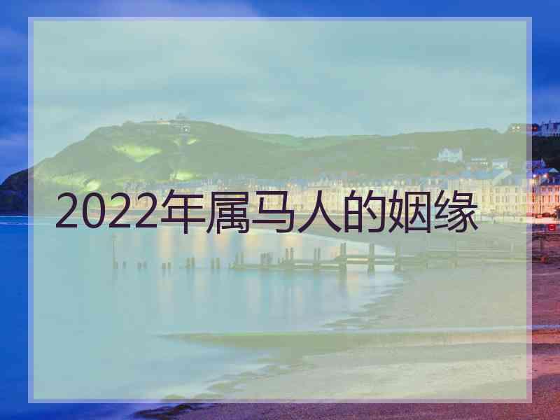 2022年属马人的姻缘