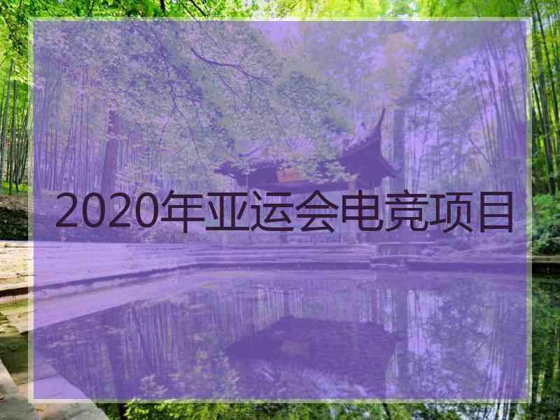 2020年亚运会电竞项目