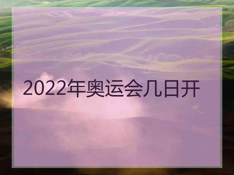 2022年奥运会几日开